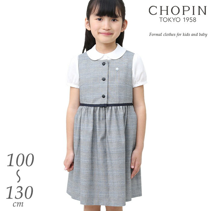 小学校受験 女の子 子供服 グレンチェック ジャンパースカート 100 110 120 130cm (8896-2311) CHOPIN/ショパン[学校…