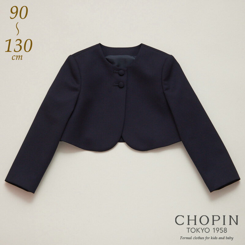 小学校受験 女の子 ウールボレロ 90 100 105 110 115 120 130cm お受験(8192-2320)CHOPIN/ショパン[小学校 お受験 受験票 写真 面接 子供服 女の子 ベビー キッズ 面接 入学式 卒園式 上着 ジャケット 紺 ネイビー]