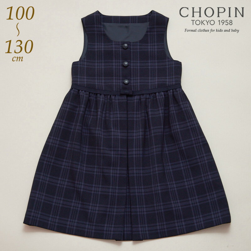 小学校受験 女の子 子供服 格子 ジャンパースカート 100 110 120 130cm (8196-2311) CHOPIN/ショパン[学校説明会 小…