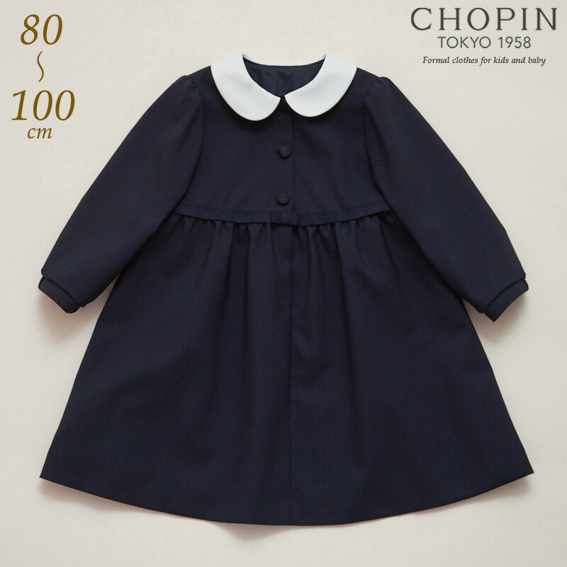 小学校受験 幼稚園受験 子ども服 ワンピース 長袖 ウールワンピース 80 90 100cm (8196-2313) CHOPIN/ショパン 幼稚園 お受験 女の子 面接 子供服 女の子 キッズ フォーマル 通学 冠婚葬祭 喪服 結婚式 発表会 無地 紺 ネイビー 白襟