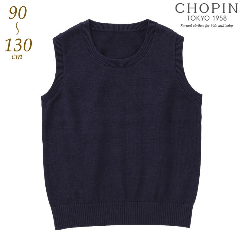 小学校受験 お受験 ベスト 小学校 子供 丸首ニットベスト 90 100 110 120 130cm (8297-2308) CHOPIN/ショパン[ベビー キッズ フォーマル 通園 通学 スクール 卒園式 入学式 受験 結婚式 発表会 紺 ネイビー 無地 送料無料] 男の子 女の子