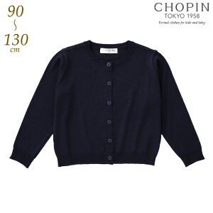 お受験 カーディガン 小学校受験 丸首ニットカーディガン 90 100 110 120 130cm (8297-2309) CHOPIN/ショパン[キッズ フォーマル 通園 通学 スクール 卒園式 入学式 受験 結婚式 発表会 紺 ネイビー 無地 送料無料]