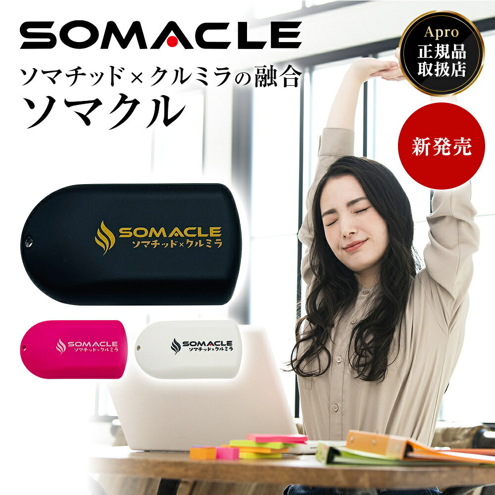 【ポイント6倍】優良ショップ受賞店 SOMACLE（ソマクル）クルミラ　【正規取扱店】ポーチ付き【当店オリジナルプレゼント】ストラップ・イマココウォーター
