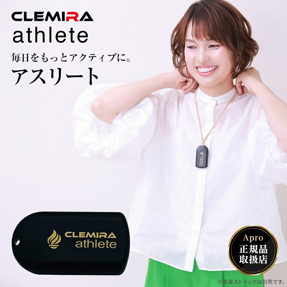 ★優良ショップ受賞★正規取扱店★ CLEMIRA athlete 特典付 テラヘルツ 歯ブラシ ストラップ 健康ネックレス アクセサリー スポーツ 磁気ネックレス 遠赤外線 メンズ レディース 疲労軽減 日本製