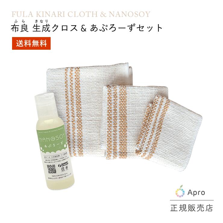 ★正規取扱店★【布良 ふら】【きなりクロス 1.2.3 ＆ あぷろーず 100ml セット】 ※納期一週間程度 生成 無農薬 オーガニックコットン 手紡ぎ 天然素材 洗顔 掃除 キッチン 布巾 ナノ大豆 洗剤 敏感肌 エコ