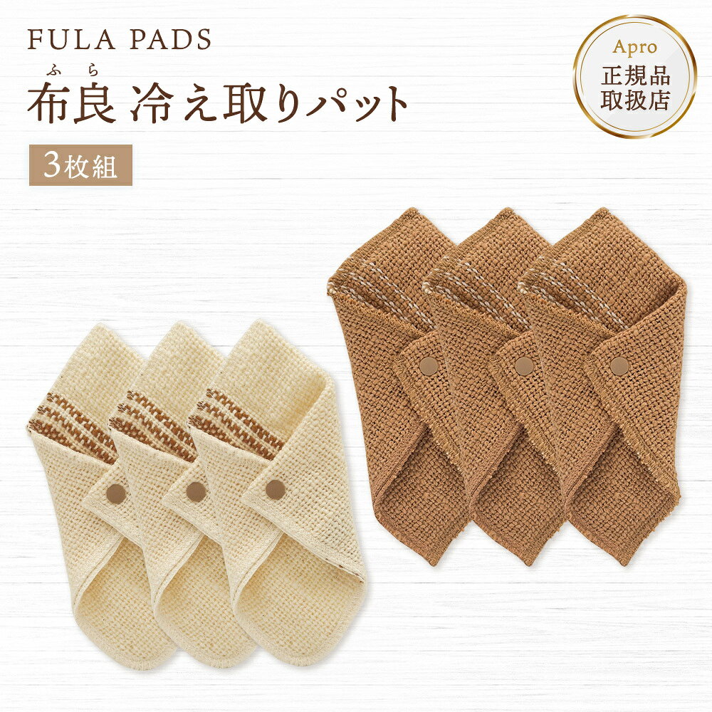 【エントリーP10倍】★正規取扱店★【布良 ふら】【冷え取りパット】 ※納期一週間程度【国産天然素材】布良 生成 きなり 茶綿 3枚組 オーガニックコットン 天然染め 綿100% 冷え対策 足裏 温活 敏感肌 無添加 ナチュラル apro916-10000138 自然雑貨 Apro パッケージ画像