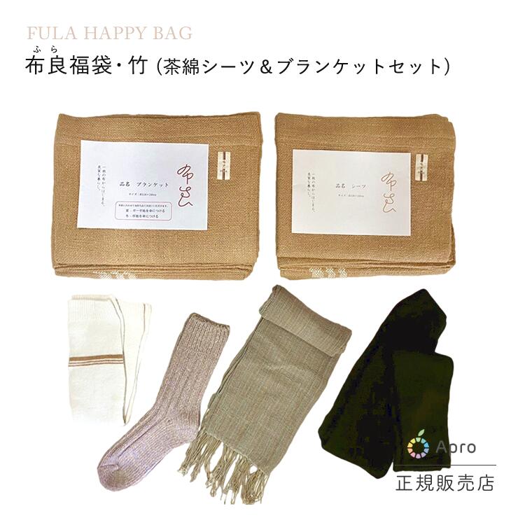 【単品購入限定商品】布良福袋・竹（茶綿シーツ＆ブランケットセット）