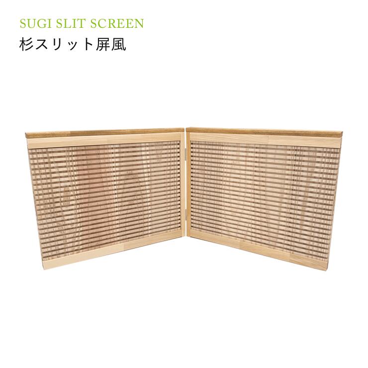 杉スリット屏風　8枚入り杉スリット・屏風・空気の浄化・免疫力・リラックス・安眠・快眠