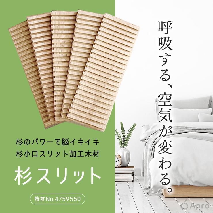 【エントリーP10倍】★正規取扱店★【杉スリットお試し2枚セット】杉スリット 30cm 杉 木製 天然木 国産 無垢材 抗菌 消臭 調湿 仕切り 収納 整理 空気浄化 免疫力 リラックス 安眠 快眠 ナチュラル エコ 日本製 インテリア apro916-10000014 自然雑貨 Apro サンプル画像3