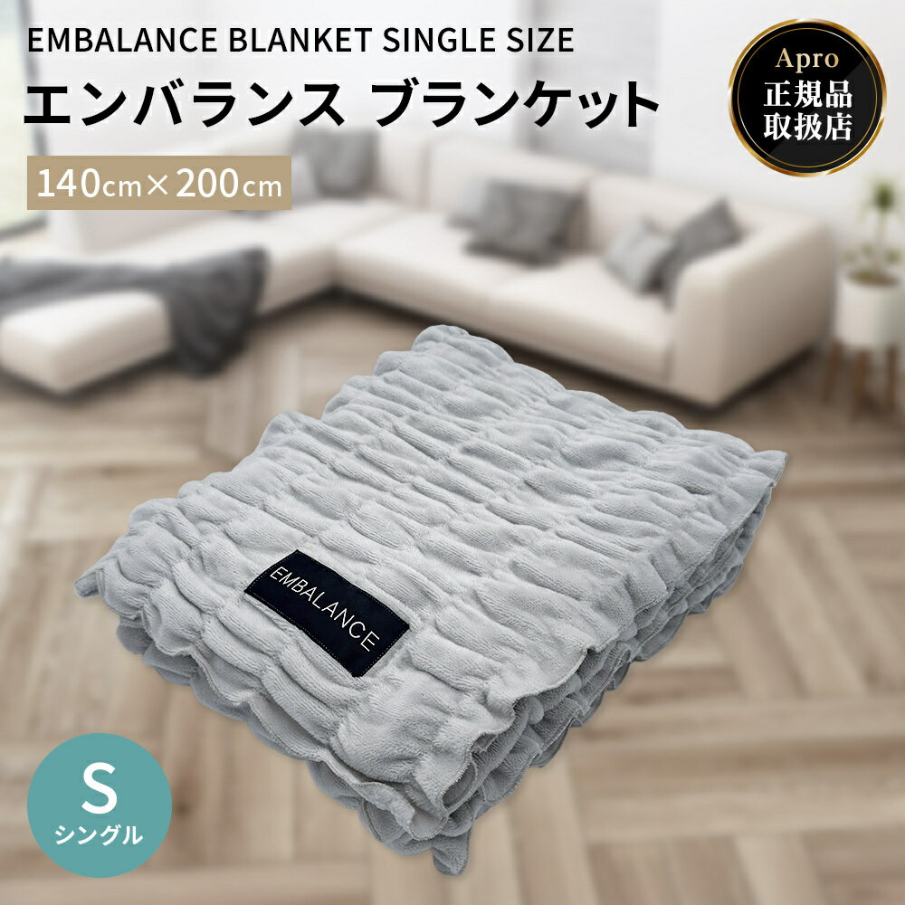 【送料無料】エンバランス ブランケット シングルサイズ 140×200cm グレー 毛布 ひざ掛け 保温 やわらか 肌触り 軽量 洗える 冷え対策 防寒 シンプル インテリア ギフト プレゼント
