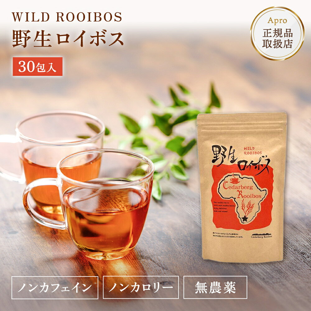 ★正規取扱店★【野生ロイボスティー 】野生ロイボスティー 1袋 3.5g×30包 ルイボスティー ノンカフェイン 無農薬 オーガニック 野生種 南アフリカ産 ハーブティー 健康茶 妊婦 授乳中 抗酸化 ポリフェノール ミネラル 美容 腸活 apro916-10000130 自然雑貨 Apro パッケージ画像