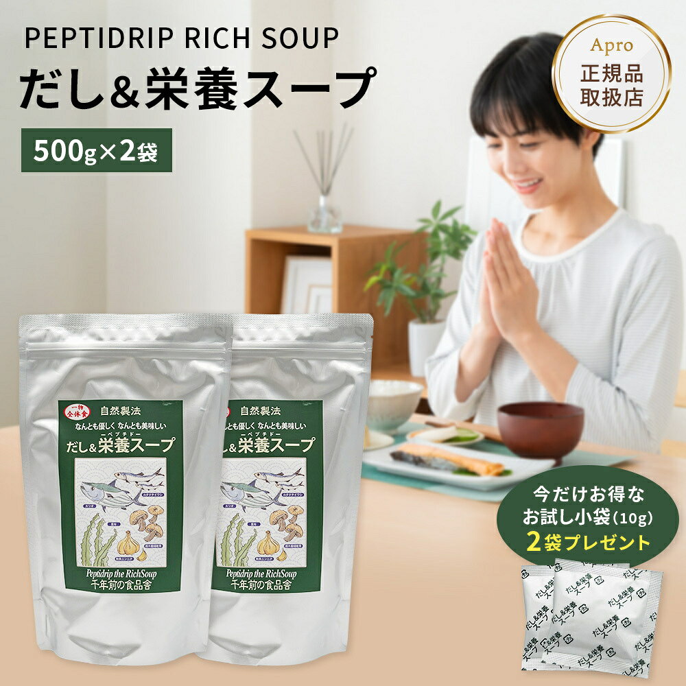 【最大10万ポイント還元】【2個セット】千年前の食品舎 だし＆栄養スープ 500g 国産 無添加 ペプチド 出汁粉末 鰹 いわし 昆布 天然だし 高吸収 たんぱく質 離乳食OK 健康食品 調味料 スープ出汁 栄養 減塩 和食 洋食 中華 お中元 ギフト まとめ買い