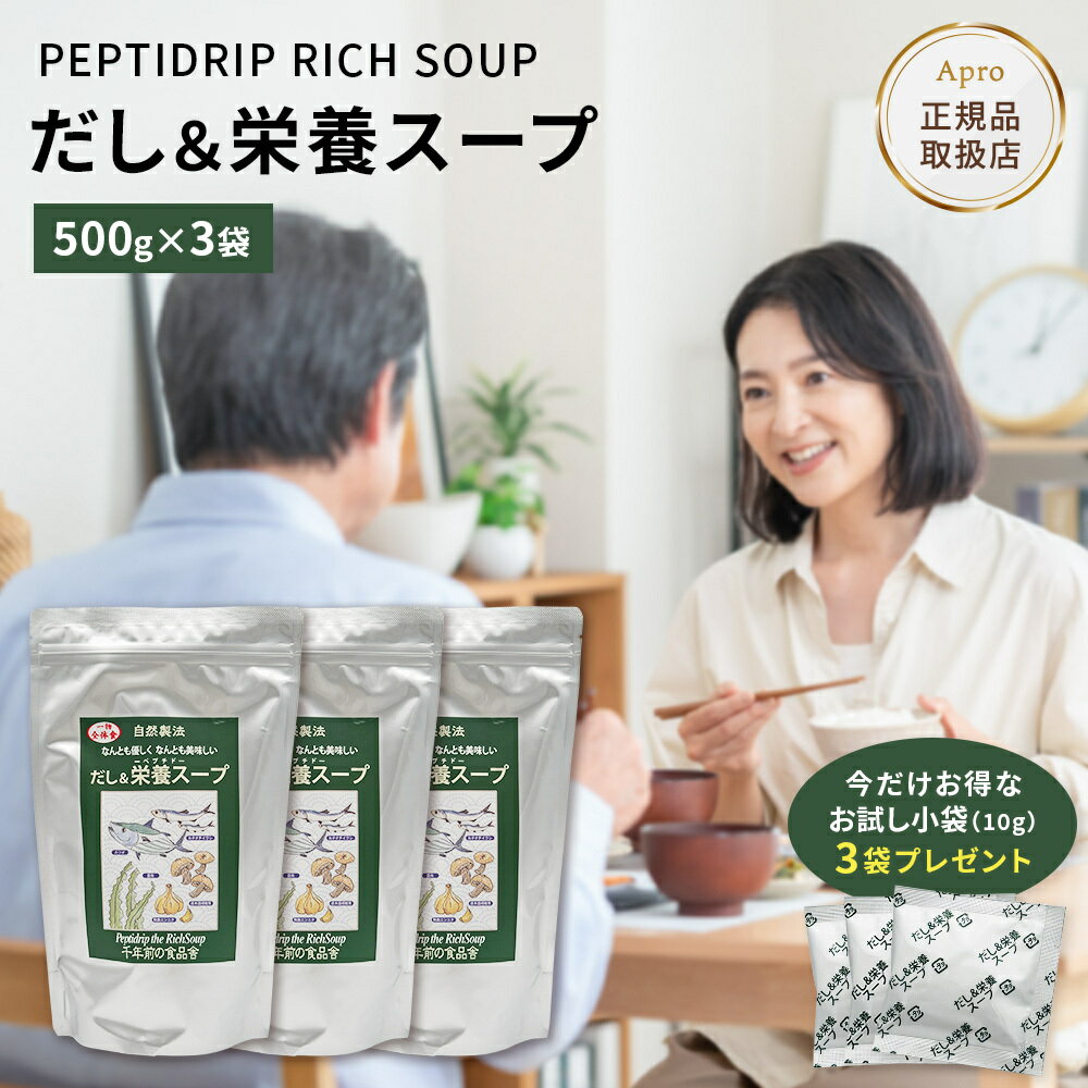 【3個セット】千年前の食品舎 だし＆栄養スープ 500g スプーンと小袋プレゼント　国産 無添加 ペプチド 出汁粉末 鰹 いわし 昆布 天然だし 高吸収たんぱく質 離乳食OK 健康食品 調味料 スープ出汁 栄養 スープ