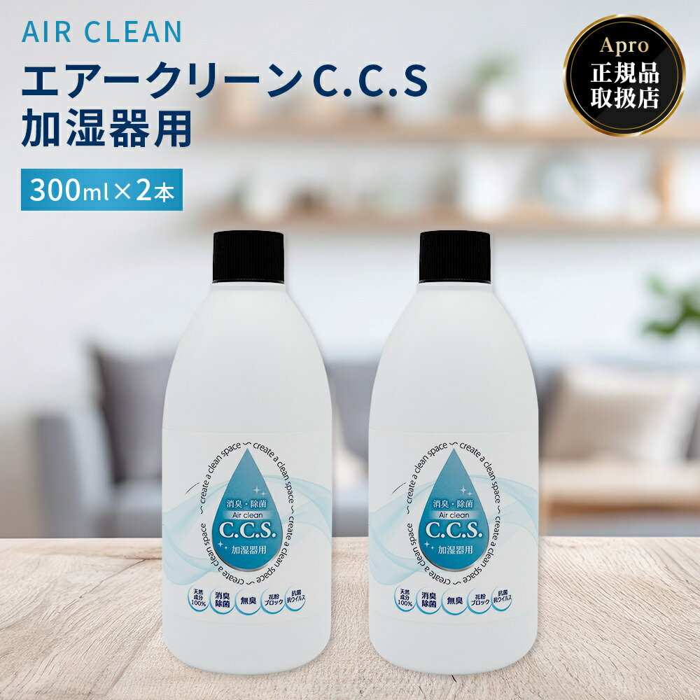 【エントリーでポイント10倍】【2本組　エアークリーンC.C.S加湿器用300ml】