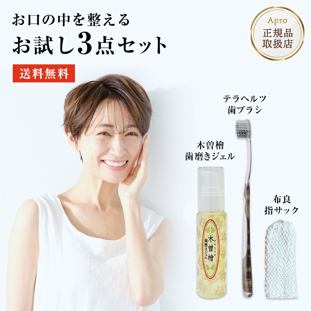 【送料無料】【お口のお試しセット】 木曽檜歯磨きジェル 50g 布良指サック テラヘルツ歯ブラシ 3点セット 天然成分 …