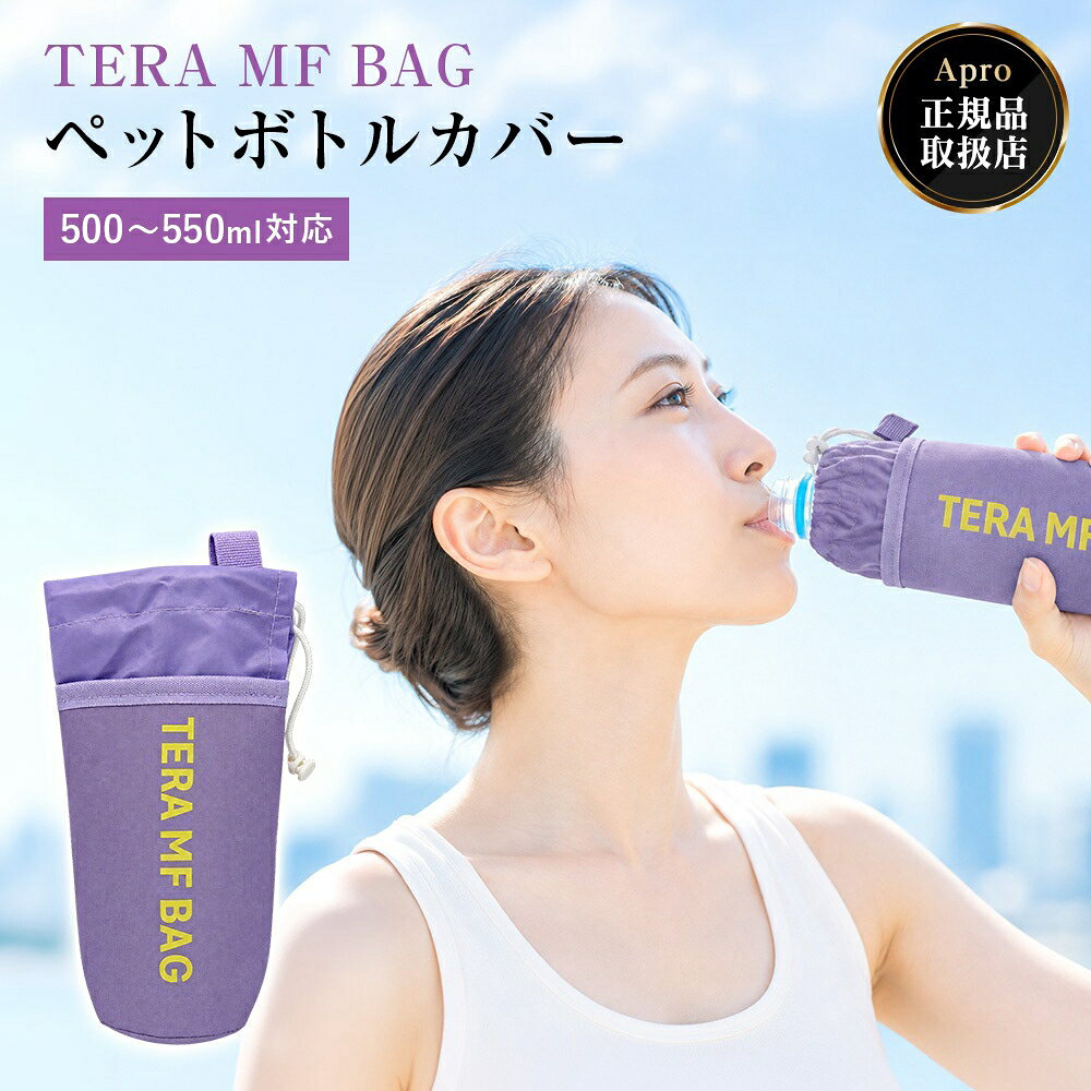 ★正規取扱店★【テラ エムエフ バッグ】TERA MF BAG ペットボトルカバー テラヘルツ 保温 保冷 エコバッグ 繰り返し使える 天然素材 軽量 コンパクト 持ち運び 健康 毎日習慣 ギフト