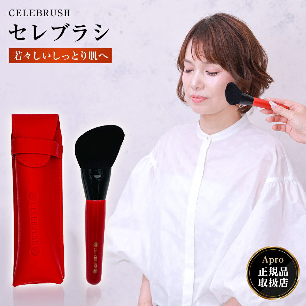 【エントリーP10倍】★正規取扱店★【セレブラシ】【送料無料】CELEBRUSH テラヘルツ 配合 対策 美白 ホワイトニング …