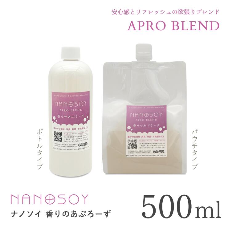 【エントリーでポイント10倍】【香りのあぷろーず 500ml 】（ボトルorパウチ） ナノソイコロイド フレグランス アロマ 天然香料 自然派 ナチュラル 除菌 消臭 洗浄 無添加 エコ 環境にやさしい 赤ちゃん ペット 安心 癒し