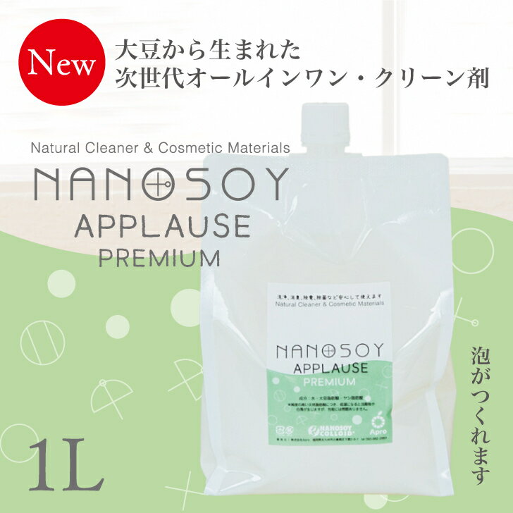 【送料無料】ナノソイ・コロイド アプローズプレミアム 1L 大豆天然成分 キッチン洗浄 除菌 抗カビ 消臭 食品鮮度保持 ウィルス対策 万..