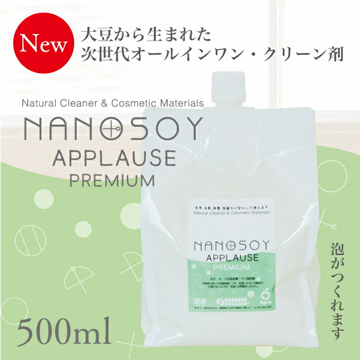 ナノソイ・コロイド アプローズプレミアム 500mL 大豆天然成分 キッチン洗浄 除菌 抗カビ 消臭 食品鮮度保持 ウィルス対策 万能洗剤 ナノソイコロイド 大豆 天然成分 天然 洗浄 食器洗い 洗濯 油汚れ お掃除 赤ちゃん 子供 自然 ナノソイ コロイド アプローズ 食物多機能洗浄剤 大豆天然成分 キッチン洗浄 除菌 抗カビ 消臭 食品鮮度保持 ウィルス対策 ナノソイコロイド アプローズプレミアム 500mL です。ナノソイコロイドBasE+とHome+をブレンドしたものです。ブレンド比率は企業秘密です。原液を泡ボトルに入れると、良質な泡になります。【ナノソイ・コロイドとは？】ナノソイ・コロイドは、大豆から生まれた植物性由来の多機能洗浄剤です。洗浄力は高く、お掃除にはもちろん、あらゆる菌（ノロウイルスを含む菌類）を99.9％除菌し、消臭力、抗カビ力、静電気防止に優れています。純植物成分のみで生成されているので、万が一口に入っても安心・安全です。【特長】・最強の洗浄力　台所まわり　バス/トイレ　車の洗車　床・家具・OAクリーナー　ガラス/外壁洗浄・除菌　ウィルス対策(インフルエンザウィルスが30秒で殺菌)　カビ防止　植物害虫防虫剤　観葉植物防カビ栄養剤・抗カビ・消臭力・静電気防止・食品鮮度保持　野菜洗浄・残留農薬抽出・消臭・洗濯使っていると、排水溝がきれいになり、地球環境や手にもやさしいので皆さんに喜ばれています用途ごとに何種類も洗剤は要りません。一般のご家庭ならこれ1本で約2~3ヵ月あらゆるシーンに使えます。すすぎが少ないから水道代も節約！【こんな方におススメ】お掃除が苦手な方家中の洗剤を1本にしたい方なるべく自然成分のものを使いたい方手荒れが気になる方あらゆる方の暮らしをサポート！【おすすめ使用方法】●ペットの洗浄・・・原液のまま泡ポンプに入れて●キッチン回り・・・5~10倍に薄めスプレーし、2~3分後にすすぐか拭き取る。（浸け置きも可）●食器洗い・・・2倍〜3倍に薄めてスプレーするまたは、泡ボトルに入れて泡で洗う●バス、トイレ回り・・・5~10倍に薄めスプレーし、2~3分後にすすぐ。●洗濯・・・7kgに対し40cc程度使用。柔軟剤は不要、すすぎは一回。【取扱いに関する注意事項】・直射日光を避け、原液の状態で常温保管して下さい。（原液の使用目安：2 年）・原液を希釈して転売することはご遠慮ください。当社で希釈原液の責任は一切負いません。・希釈原液は、当社ブランド（NSC：ナノソイコロイド）から除外されます。・天然成分につき変化が生じる場合がございますが、性能に影響はありません。・希釈したものは、1カ月を目途に使い切って下さい【成分】水・大豆脂肪酸・ヤシ脂肪酸 2