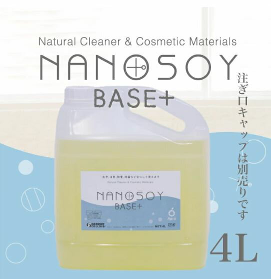 【送料無料】ナノソイ・コロイド ナノソイコロイド BASE+ 4L 大豆天然成分 キッチン洗浄 除菌 抗カビ 消臭 食品鮮度保持 ウィルス対策 ..