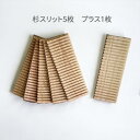 杉スリット5枚プラス1枚 (杉スリット30cm)