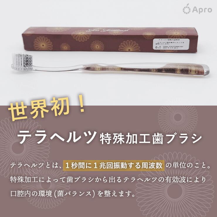 【天然素材】TERA TOOTHBRUSH テラヘルツ歯ブラシ テラヘルツ 歯ブラシ 口腔ケア ...