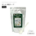 【送料無料】だし & スープ 500g(スプーン付き)カタクチイワシ カツオ 無臭ニンニク 原木椎茸 昆布 天然100% ペプチド タンパク質 アミノ酸 コラー...