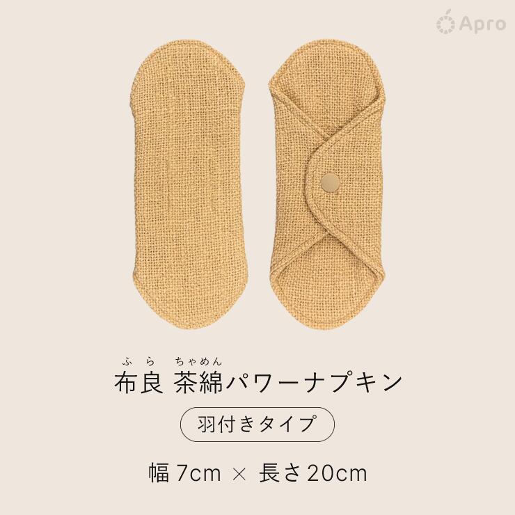 ★正規取扱店★【布良 ふら】【 茶綿ナプキン】 オーガニックコットン 天然染め 綿100% 国産 布ナプキン 敏感肌 無添加 やわらか ナチュラル 繰り返し使える エコ 洗える 生理用 温活 冷え対策 布良ブランド apro916-10000137 自然雑貨 Apro サンプル画像2