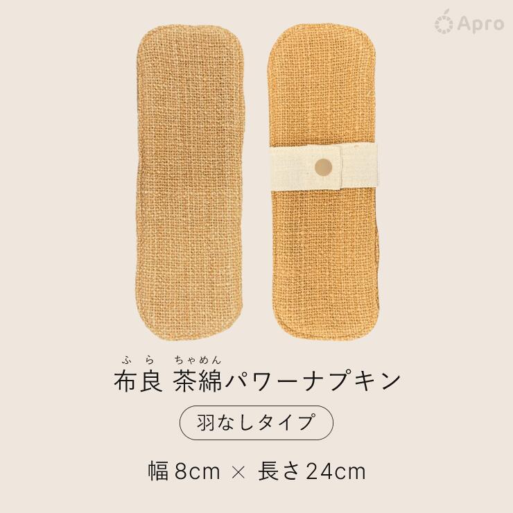 ★正規取扱店★【布良 ふら】【 茶綿ナプキン】 オーガニックコットン 天然染め 綿100% 国産 布ナプキン 敏感肌 無添加 やわらか ナチュラル 繰り返し使える エコ 洗える 生理用 温活 冷え対策 布良ブランド apro916-10000137 自然雑貨 Apro サンプル画像3