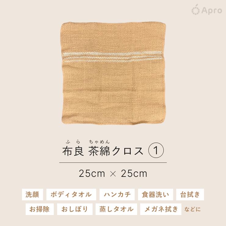【エントリーで10倍】★正規取扱店★【布良 ふら】【茶綿クロス】 ※納期一週間程度 茶綿 掃除 洗顔 キッチン 布巾 無農薬 オーガニックコットン 手紡ぎ 天然素材 吸水 速乾 洗剤いらず エコ 敏感肌 スキンケア ギフト プレゼント 2