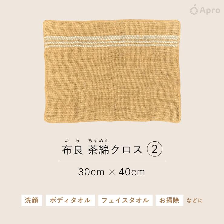 【エントリーで10倍】★正規取扱店★【布良 ふら】【茶綿クロス】 ※納期一週間程度 茶綿 掃除 洗顔 キッチン 布巾 無農薬 オーガニックコットン 手紡ぎ 天然素材 吸水 速乾 洗剤いらず エコ 敏感肌 スキンケア ギフト プレゼント 3