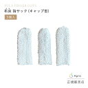 布良 指サック3個セット キャップ型