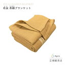 布良 茶綿ブランケット