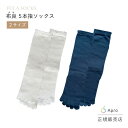 布良 5本指ソックス(生成・黒) M・L