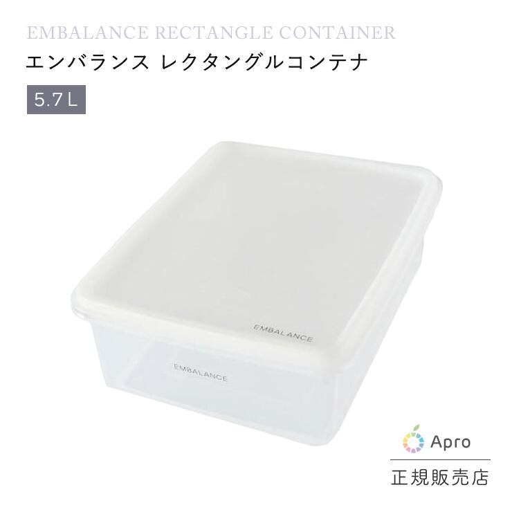 Rakuten - エンバランス　レクタングルコンテナ 5.7L