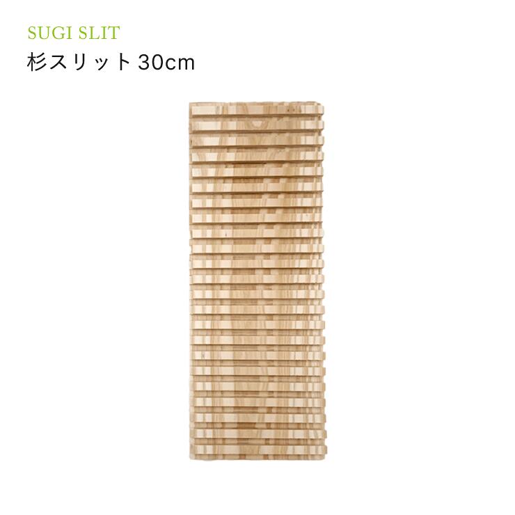 杉スリット30cm 1枚