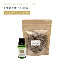 くすのきオイル15ml くすのきチップ付き