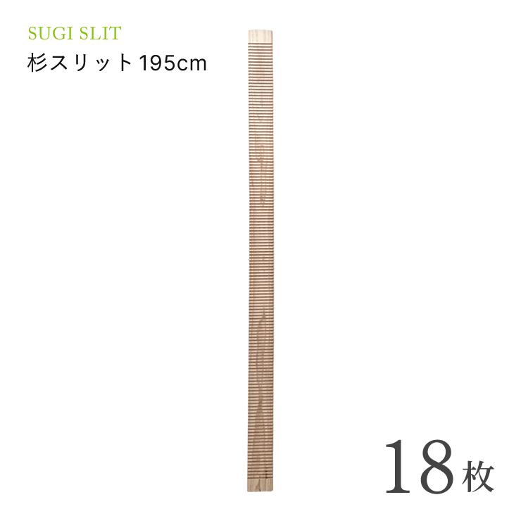 Rakuten - 杉スリット(195cm) 18枚セットリフォーム・快眠・安眠・天然の空気清浄機・杉スリット・空気の浄化