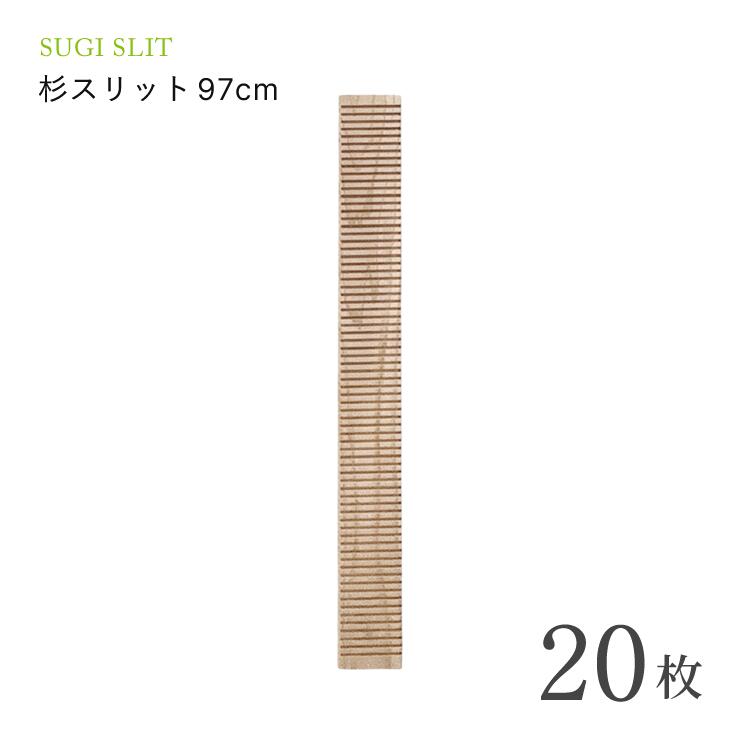 Rakuten - 【大容量20枚セット】杉スリット 97cm 20枚 杉 木製 天然木 国産 無垢材 抗菌 消臭 調湿 仕切り 収納 整理 空気浄化 免疫力 リラックス 安眠 快眠 ナチュラル エコ 日本製 インテリア