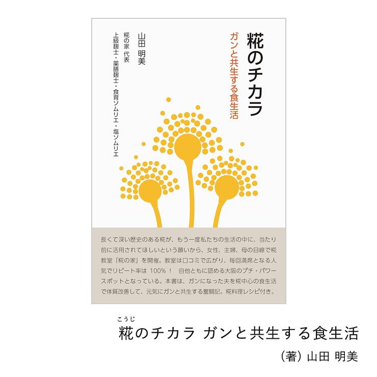 Rakuten - 糀のチカラ　ガンと共生する食生活