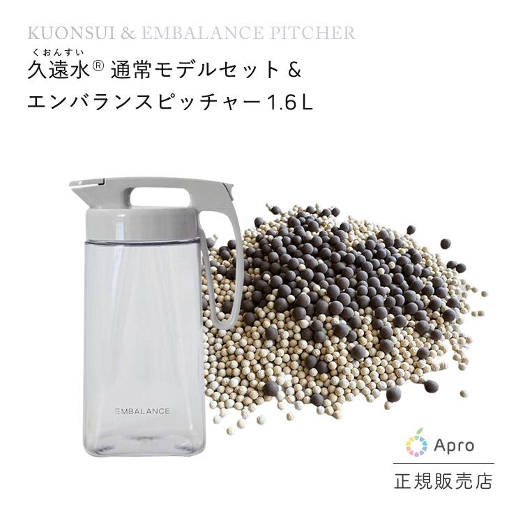 エンバランスピッチャー1.6リットルと通常モデル久遠水( クオンスイ)セラミックボールセット