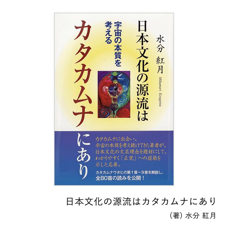 楽天市場】タカムナ生命の書 図像集2（本・雑誌・コミック）の通販