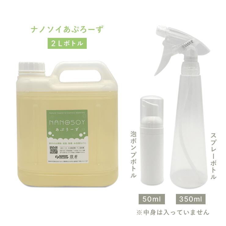 あぷろーず2L希釈ボトルセット(50ml泡ボトル・350mlスプレーボトル)ナノソイコロイド・お掃除・消臭・ボトル・泡・洗濯・シミ抜き・安全・安心・洗車・洗浄力・アプローズ