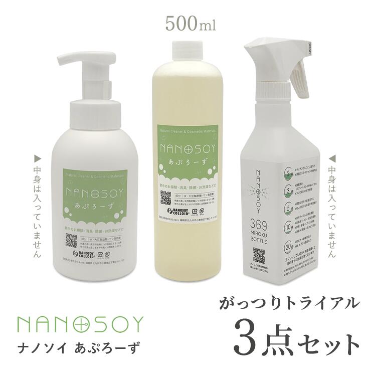 ナノソイ がっつり トライアル【369ボトルに変わりました】　3点セッ・ト送料無料・お掃除・洗濯・自然派・ナチュラル・オーガニック洗剤・