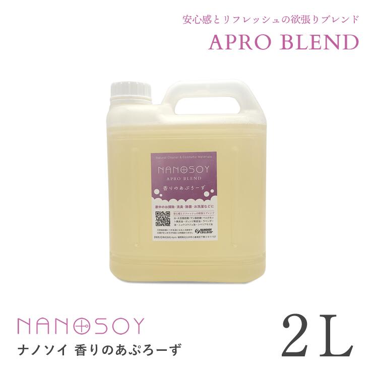 【11月キャンペーン】香りのあぷろーず 2L（ボトルタイプ）　ナノソイコロイド　フレグランス　アロマ