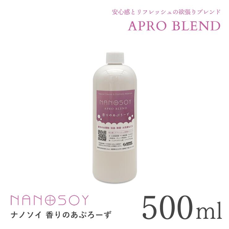 香りのあぷろーず 500ml　ナノソイコロイド　フレグランス　アロマ...