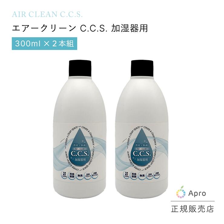 【2本組】エアークリーンC.C.S加湿器用300ml
