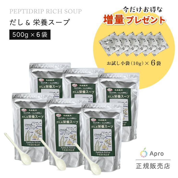 ※2月3日から順次発送 【6個セット】千年前の食品舎 だし＆栄養スープ 500g スプーンと小袋プレゼント　ペプチド 出汁粉末 鰹 いわし 昆布 天然だし 高吸...