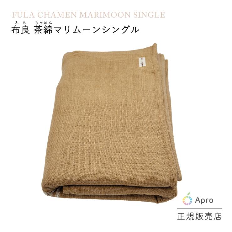 布良 茶綿マリムーンシングル